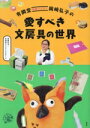 【中古】 有隣堂名物バイヤー岡崎弘子の 愛すべき文房具の世界/岡崎弘子(著者),有隣堂YouTubeチーム(著者)