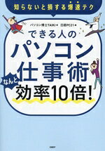 【中古】 できる人のパソコン仕事術　なんと効率10倍！ 知らないと損する爆速テク...
