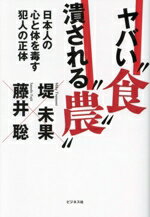 【中古】 ヤバい“食”　潰される“農” 日本人の心と体を毒す犯人の正体／堤未果(著者),藤井聡(著者)
