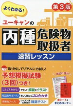 Other - 【中古】 ユーキャンの丙種危険物取扱者速習レッスン　第3版／ユーキャン危険物取扱者試験研究会(編者)