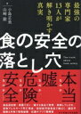 【中古】 食の安全の落とし穴 最強の専門家13人が解き明かす真実/小島正美(著者),山崎毅(著者)
