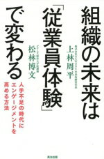 【中古】 組織の未来は「従業員体験」で変わる 人手不足の時代にエンゲージメントを高める方法／上林周..