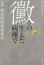 【中古】 黴の生えた病棟で ルポ・神出病院虐待事件/神戸新聞取材班(著者)