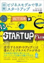 【中古】 図解 ビジネスモデルで学ぶスタートアップ/池森裕毅(監修)