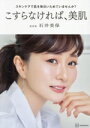【中古】 スキンケアで肌を毎日いためていませんか? こすらなければ、美肌/石井美保(著者)