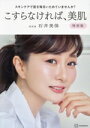 【中古】 スキンケアで肌を毎日いためていませんか? こすらなければ、美肌 特別版/石井美保(著者)