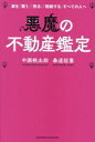 【中古】 悪魔の不動産鑑定/中瀬桃太郎(著者),泰道征憲(著者)