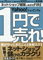【中古】 Yahoo！ショッピングは1円で売れ！／松下直人(著者)