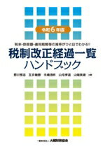 【中古】 税制改正経過一覧ハンドブック(令和6年版) 税率・控除額・適用期間等の推移がひと目でわかる!!/野川悟志(著者),互井敏勝(著者),手嶋浩明(著者),山宅孝道(著者),山端美徳(著者)