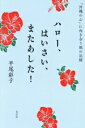 【中古】 ハロー、はいさい、またあした! 「沖縄の心」に向き合う旅の記録/平尾彩子(著者)