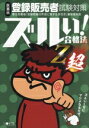 【中古】 ズルい!合格法 医薬品登録販売者試験対策 Z超/医学アカデミーYTL(編者)