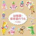 【中古】 幼稚園・保育園のうた ベスト キング・ベスト・セレクト・ライブラリー2015/(キッズ),タンポポ児童合唱団,ひまわりキッズ,少年少女合唱団みずうみ,...