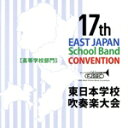 【中古】 第17回東日本学校吹奏楽大会(高等学校部門)/(オムニバス),藤村女子中学・高等学校,富山県立富山工業高等学校,千葉県立鎌ヶ谷高等学校,慶應義塾志木高...