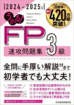 【中古】 うかる！FP3級速攻問題集(2024−2025年版)／フィナンシャルバンクインスティチュート(編者)