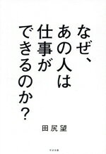 田尻望(著者)販売会社/発売会社：すばる舎発売年月日：2024/06/26JAN：9784799111758