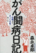 【中古】 がん闘病日記 お金よりずっと大切なこと／森永卓郎(著者)