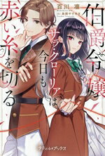 【中古】 伯爵令嬢サラ・クローリアは今日も赤い糸を切る プティルブックス／百川凛(著者),鳥飼やすゆき(イラスト)