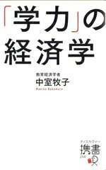 【中古】 「学力」の経済学 ディスカヴァー携書／中室牧子(著者)