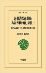 【中古】 岳麓書院蔵秦簡「為獄等状四種」訳注(下) 裁判記録からみる戦国末期の秦 東洋文庫919/柿沼陽平(編者)