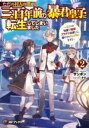 【中古】 ただの村人の僕が、三百年前の暴君皇子に転生してしまいました(2) 前世の知識で暗殺フラグを回避して、穏やかに生き残ります! MFブックス/サンボン(著...