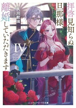 Author Name: Sa Line - 【中古】 拝啓見知らぬ旦那様、離婚していただきます　IV メディアワークス文庫／久川航璃(著者)