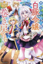 【中古】 嫌われ者の【白豚令嬢】の巻き戻り。(vol．2) 二度目の人生は失敗しませんわ！ レジーナブックス／大福金(著者)
