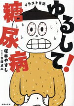 【中古】 イラスト日記　ゆるして！糖尿病　コミックエッセイ／塚本やすし(著者),白澤卓二(監修)