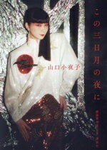 【中古】 この三日月の夜に／山口小夜子(著者)