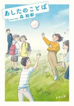 【中古】 あしたのことば 新潮文庫／森絵都(著者)のサムネイル