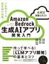 【中古】 Amazon Bedrock 生成AIアプリ開発入門 AWS深掘りガイド/御田稔(著者),熊田寛(著者),森田和明(著者)