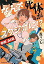 【中古】 なんで死体がスタジオに!?/森バジル(著者)