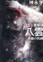 【中古】 新 心霊探偵八雲 赤眼の呪縛/神永学(著者)