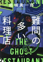 【中古】 難問の多い料理店／結城真一郎(著者)