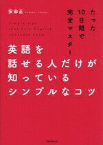 【中古】 英語を話せる人だけが知っているシンプルなコツ たった10日間で完全マスター／安田正(著者)