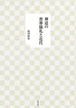 塩川彩香(著者)販売会社/発売会社：弘文堂発売年月日：2024/06/27JAN：9784335161094