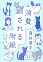【中古】 消費される階級/酒井順子(著者)