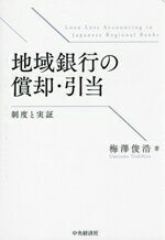 【中古】 地域銀行の償却・引当 制度と実証／梅澤俊浩(著者)