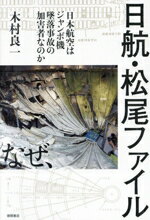 【中古】 日航・松尾ファイル 日本航空はジャンボ機墜落事故の加害者なのか/木村良一(著者)