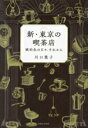 【中古】 新・東京の喫茶店 琥珀色の日々、それから/川口葉子(著者)