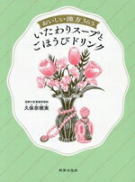 【中古】 おいしい漢方365　いたわりスープとごほうびドリンク／久保奈穂実(著者)
