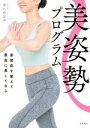 【中古】 美姿勢プログラム 姿勢筋を整えて最高に美しくなる/津久井友美(著者)