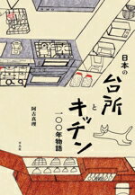 【中古】 日本の台所とキッチン　一〇〇年物語／阿古真理(著者)