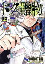 【中古】 ドクの贈物(上) ジャンプC+/DODOTAN(著者)