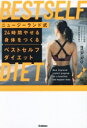 【中古】 ニュージーランド式 24時間やせる身体をつくる ベストセルフダイエット/mikiko(著者)