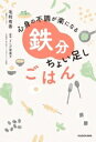 【中古】 鉄分ちょい足しごはん 心身の不調が楽になる/毛利有香(著者),よしだ栄美子(監修)