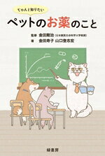 【中古】 ちゃんと知りたい　ペットのお薬のこと／金田寿子(著者),山口登志宏(著者...