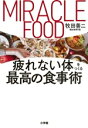 【中古】 MIRACLE FOOD 疲れない体をつくる最高の食事術/牧田善二(著者)
