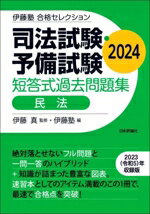 【中古】 司法試験・予備試験　短答式過去問題集　民法(2024) 伊藤塾合格セレクション／伊藤塾(編者),..