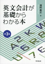 Other - 【中古】 英文会計が基礎からわかる本　第3版／清村英之(著者)