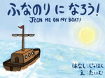 【中古】 ふなのりになろう！　JOIN　ME　ON　MY　BOAT！／じゅはく(著者),たいむ(絵)